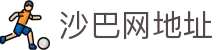 Saba电竞 - 您的专属电竞赛事主场